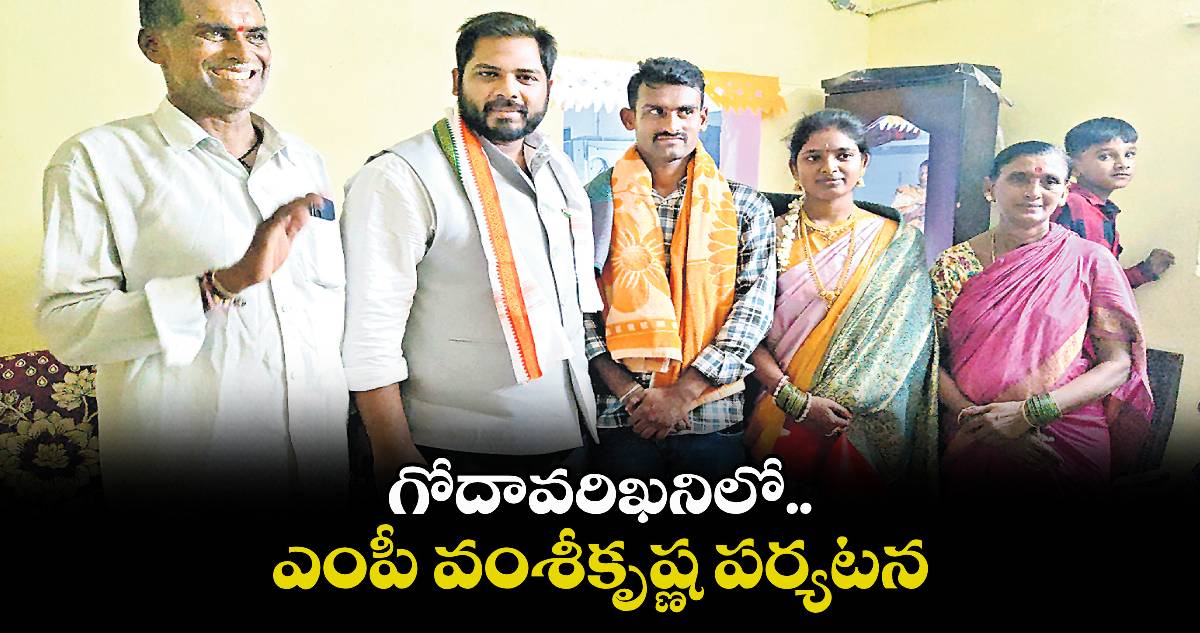 గోదావరిఖనిలో ఎంపీ వంశీకృష్ణ పర్యటన